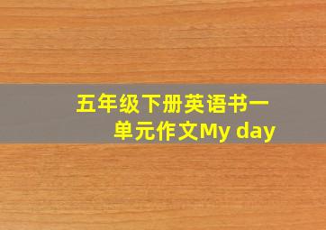 五年级下册英语书一单元作文My day